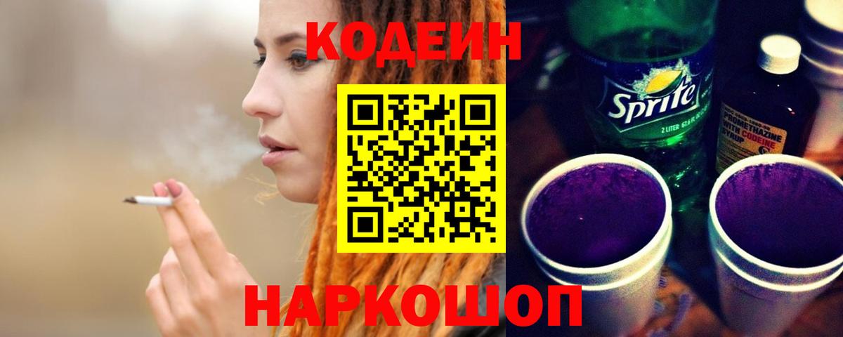 Кодеиновый сироп Lean Purple Drank  Кодеин напиток Lean (лин)  Вход с VPN  Электрогорск 